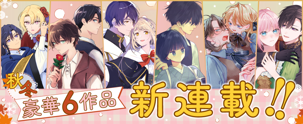 コミックライドアイビー秋の新連載