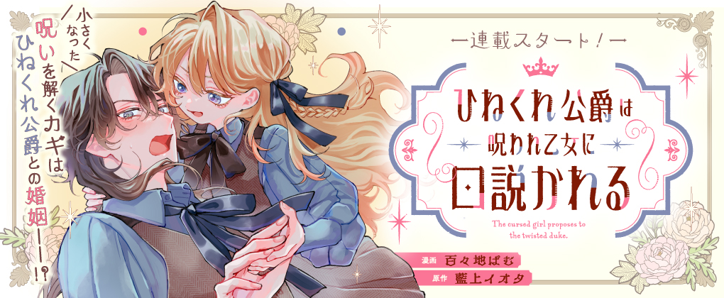 ひねくれ公爵は呪われ乙女に口説かれる