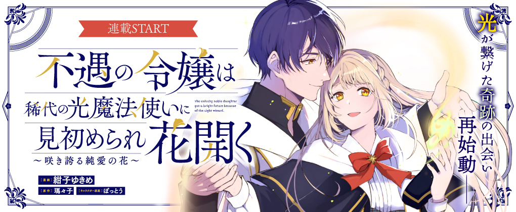 不遇の令嬢は稀代の光魔法使いに見初められ花開く~咲き誇る純愛の花~