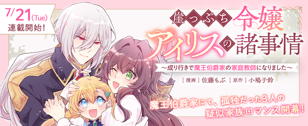 崖っぷち令嬢アイリスの諸事情~成り行きで魔王伯爵家の家庭教師になりました~