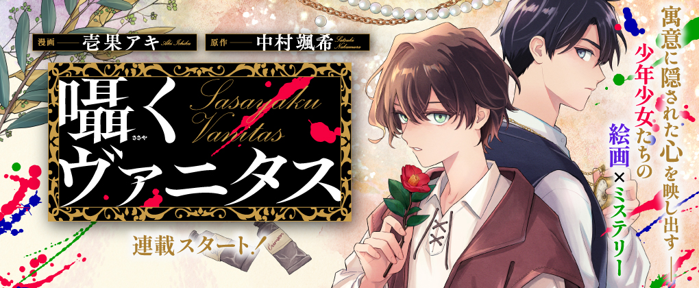 囁くヴァニタス